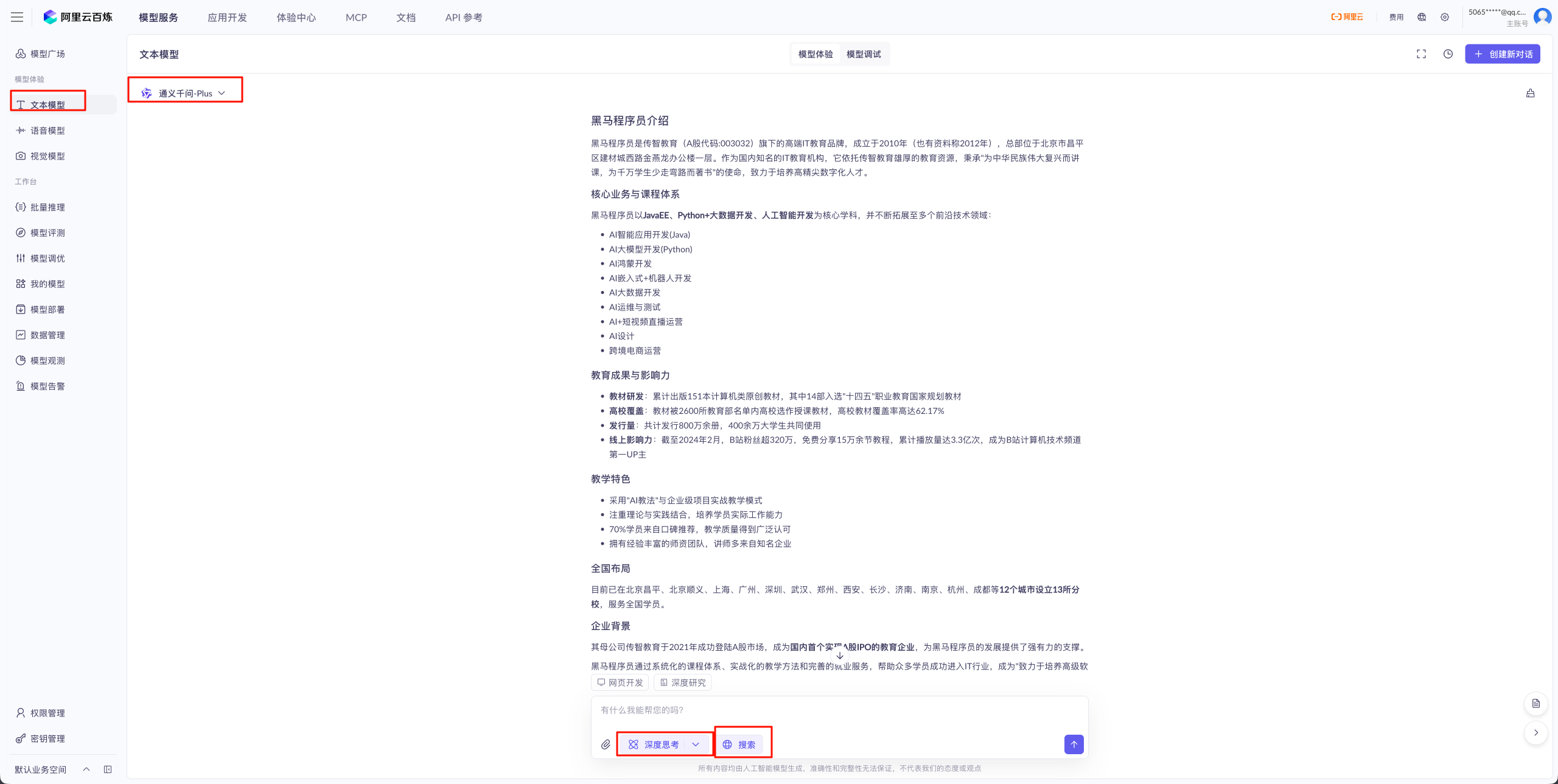 通义千问-Plus 问答实测