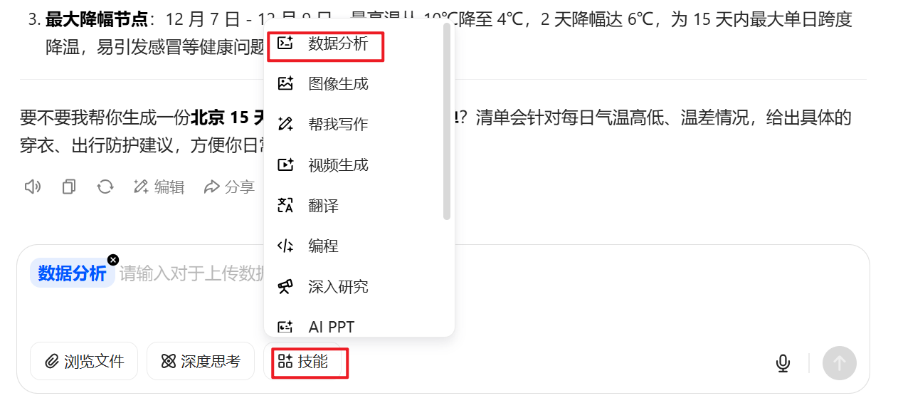 在输入框的"技能"菜单里选择数据分析插件