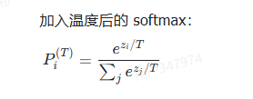 加入温度后的 softmax 公式